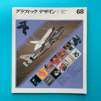 Graphic Design 68, December 1977 (Nakagaki Nobou)