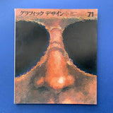 Graphic Design 71, September 1978 (Kamijo Takahisa)
