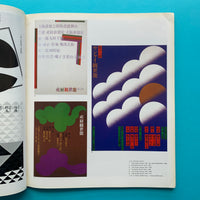 Graphic Design 76, December 1979 (Sato Koichi)