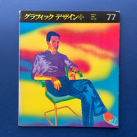 Graphic Design 77, March 1980 (Nakajo Masayoshi)